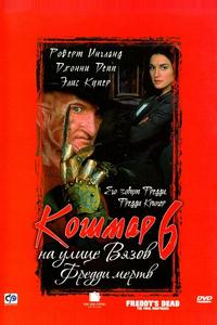 Кошмар на улице Вязов 6: Фредди мертв Кошмар на улице Вязов 6: Фредди мертв