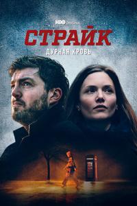 Страйк Страйк