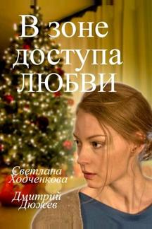 В зоне доступа любви