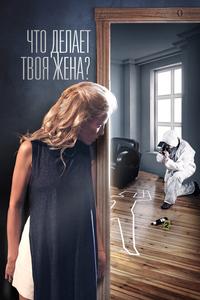 Что делает твоя жена? Что делает твоя жена?