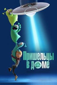 Пришельцы в доме Пришельцы в доме