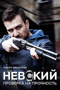 Невский. Проверка на прочность Невский. Проверка на прочность