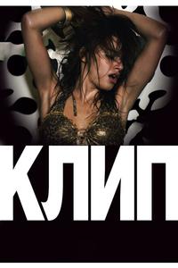 Клип Клип