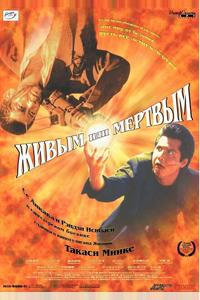 Живым или мёртвым Живым или мёртвым