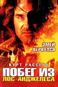 Побег из Лос-Анджелеса Побег из Лос-Анджелеса