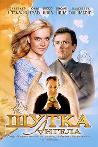 Шутка ангела Шутка ангела