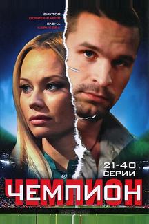 Чемпион