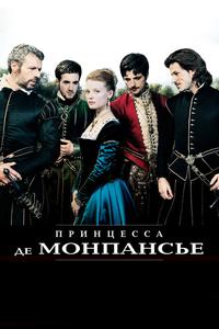 Принцесса де Монпансье Принцесса де Монпансье