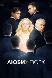 Люби их всех Люби их всех