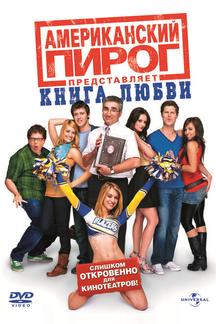 Американский пирог: Книга Любви