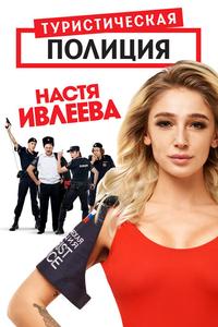 Туристическая полиция Туристическая полиция