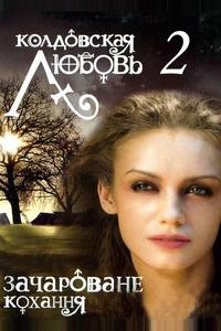 Колдовская любовь 2 Колдовская любовь 2