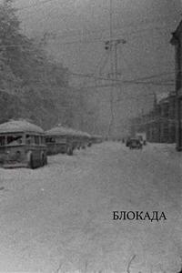 Блокада Блокада