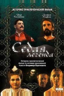 Седая легенда