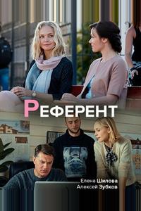 Референт Референт
