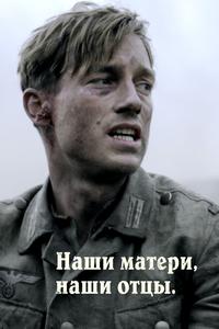 Наши матери, наши отцы Наши матери, наши отцы