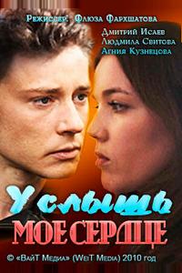 Услышь мое сердце Услышь мое сердце