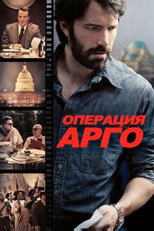 Операция «Арго»