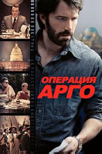 Операция «Арго» Операция «Арго»