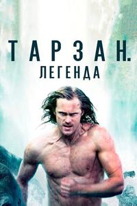 Тарзан. Легенда Тарзан. Легенда