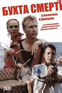 Бухта смерти