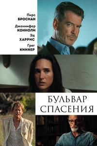 Бульвар спасения Бульвар спасения
