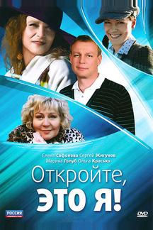 Откройте, это я