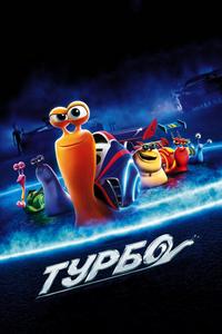 Турбо Турбо