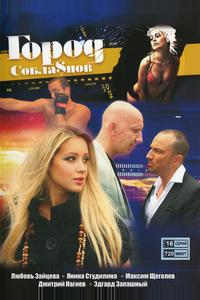 Город соблазнов