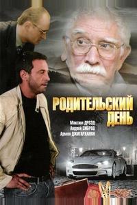 Родительский день Родительский день