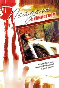 Пейзаж с убийством Пейзаж с убийством
