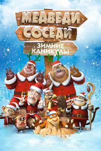 Медведи-соседи: Зимние каникулы Медведи-соседи: Зимние каникулы