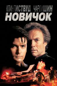 Новичок Новичок