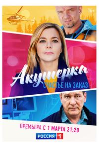 Акушерка. Счастье на заказ Акушерка. Счастье на заказ