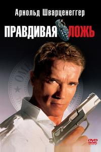 Правдивая ложь Правдивая ложь