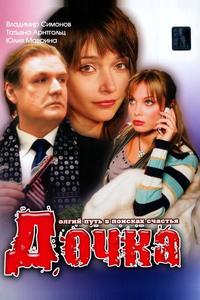 Дочка Дочка