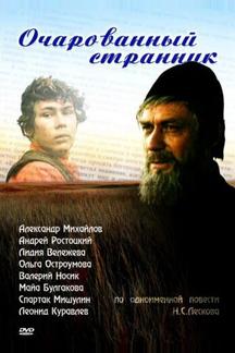 Очарованный странник