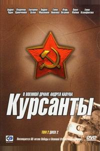 Курсанты Курсанты