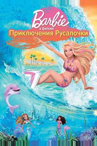 Барби: Приключения Русалочки Барби: Приключения Русалочки