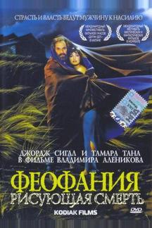 Феофания, рисующая смерть