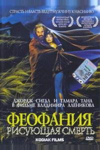 Феофания, рисующая смерть Феофания, рисующая смерть
