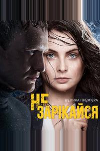 Не зарекайся Не зарекайся