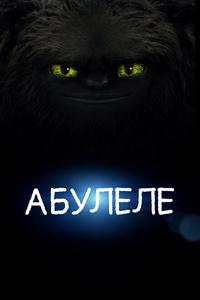 Абулеле