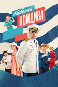 Невеста комдива Невеста комдива