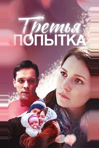 Третья попытка Третья попытка