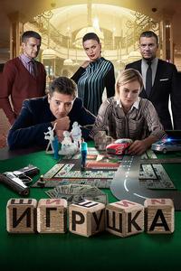 Игрушка Игрушка