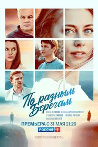 По разным берегам По разным берегам
