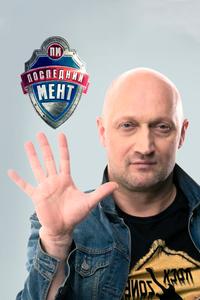 Последний мент Последний мент
