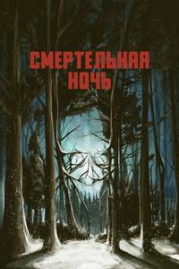 Смертельная ночь Смертельная ночь