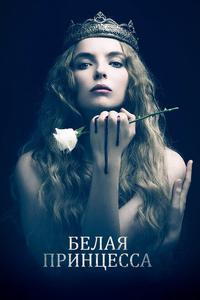 Белая принцесса Белая принцесса